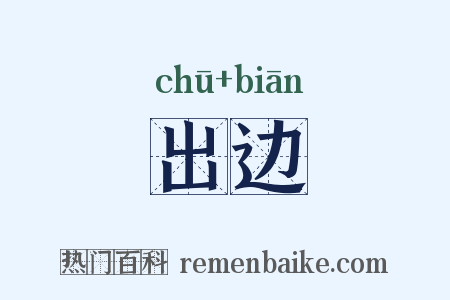 出边是什么意思的图片